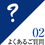 よくあるご質問